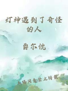 灯神遇到了奇怪的人