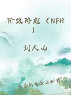 é¶çº§è·¨è¶ï¼NPHï¼