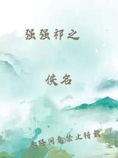 强强祁之旸