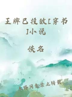 王牌已投敌[穿书]小说