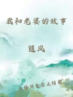 我和老婆的故事