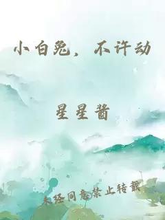 小白兔,不许动