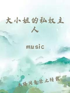 å¤§å°å§çç§å¥´ä¸»äºº
