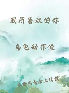 ææåæ¬¢çä½ 