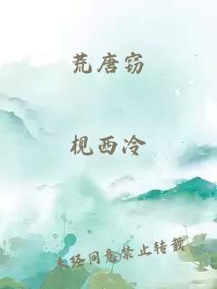 荒唐窃