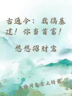 古通今：我搞基建！你当首富！