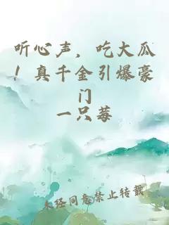 听心声,吃大瓜!真千金引爆豪门