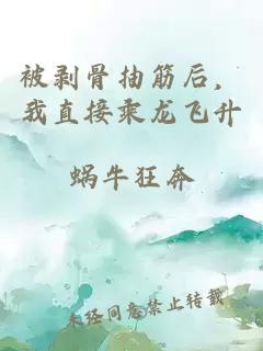 被剥骨抽筋后,我直接乘龙飞升
