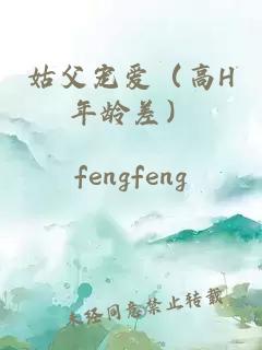 姑父宠爱（高H年龄差）