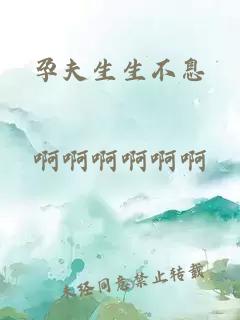 孕夫生生不息