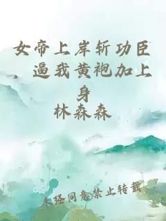女帝上岸斩功臣，逼我黄袍加上身