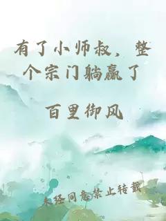 有了小师叔，整个宗门躺赢了