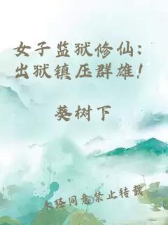 女子监狱修仙：出狱镇压群雄！