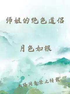 师姐的绝色道侣