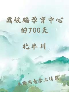 我被骗孕育中心的700天