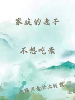 家族的妻子