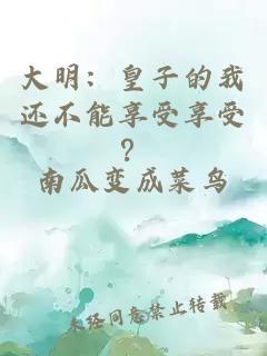 大明：皇子的我还不能享受享受？