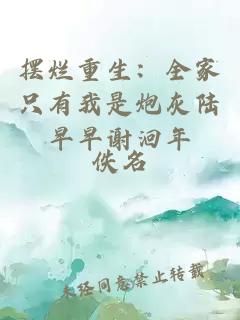 摆烂重生：全家只有我是炮灰陆早早谢洄年