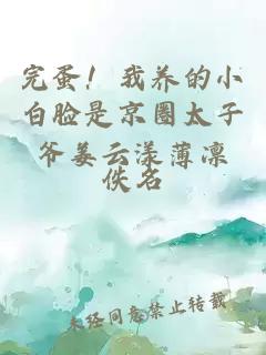 完蛋！我养的小白脸是京圈太子爷姜云漾薄凛