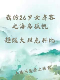 我的26岁女房客之海岛孤帆
