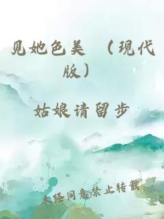 见她色美 （现代版）