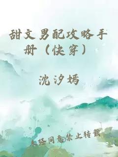 甜文男配攻略手册（快穿）