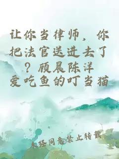 让你当律师，你把法官送进去了？顾晨陈洋