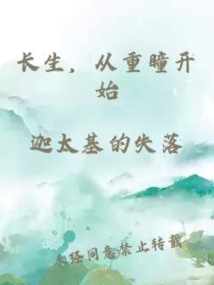 长生,从重瞳开始