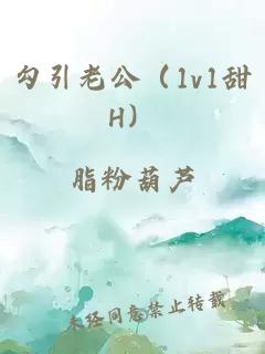 勾引老公（1v1甜H）