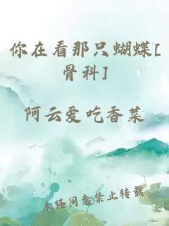 ä½ å¨çé£åªè´è¶[éª¨ç§]