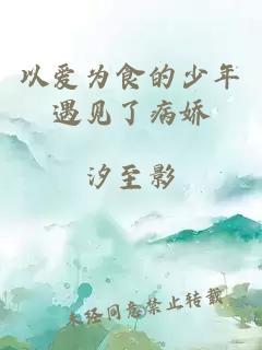 以爱为食的少年遇见了病娇