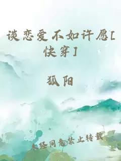 谈恋爱不如许愿[快穿]