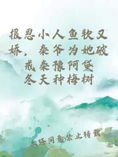 报恩小人鱼软又娇,秦爷为她破戒秦豫阿黛