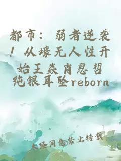 都市：弱者逆袭！从壕无人性开始王焱肖恩哲