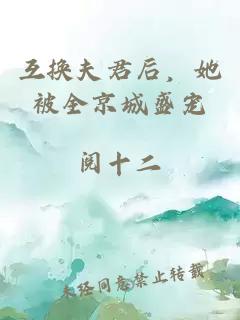 互换夫君后，她被全京城盛宠