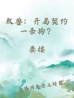 驭兽：开局契约一条狗？