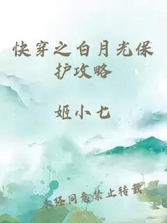 快穿之白月光保护攻略