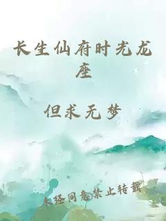 长生仙府时光龙座
