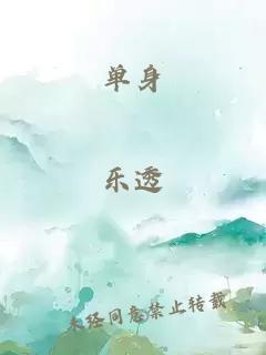 单身