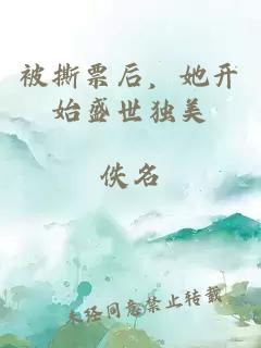 被撕票后，她开始盛世独美