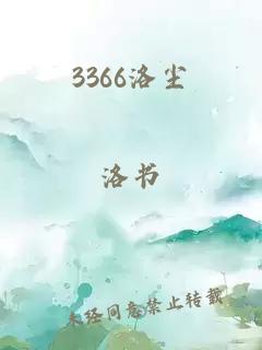 3366洛尘