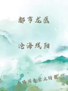 都市龙医