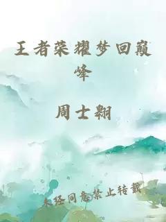 王者荣耀梦回巅峰