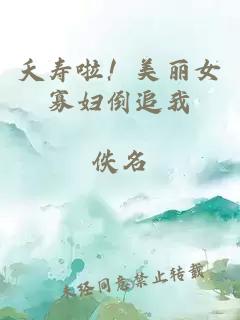 å¤­å¯¿å¦ï¼ç¾ä¸½å¥³å¯¡å¦åè¿½æ