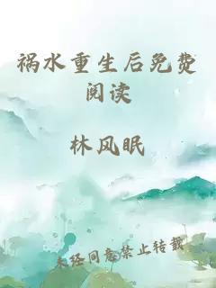 祸水重生后免费阅读