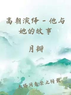 é«ææ¼ç»ï¼ä»ä¸å¥¹çæäº