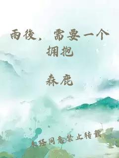 雨後，需要一个拥抱。