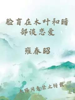 脸盲在木叶和暗部谈恋爱