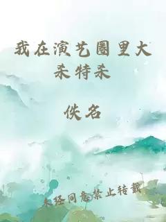 我在演艺圈里大杀特杀