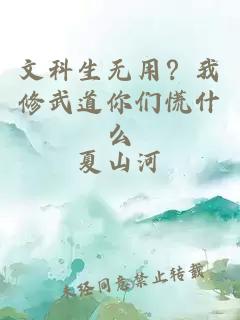 文科生无用?我修武道你们慌什么